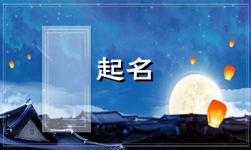 女人起名要用的字有哪些