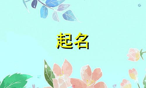 雨字起名男孩名字有哪些