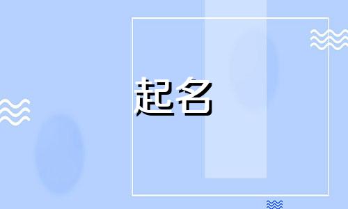 女孩起名竖心旁的字有哪些