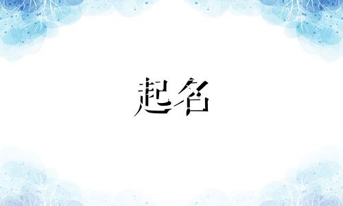 女孩起名神器有哪些字好听