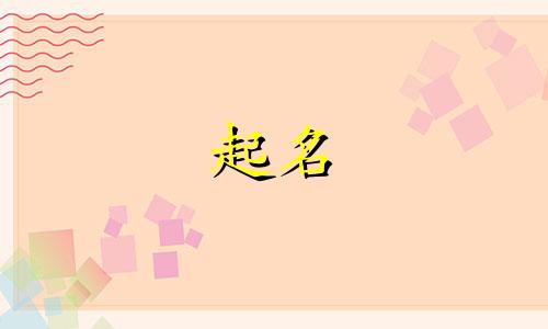 姓刘起名谐音字有哪些男孩