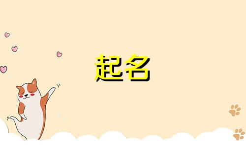 小孩起名吉利字有哪些寓意