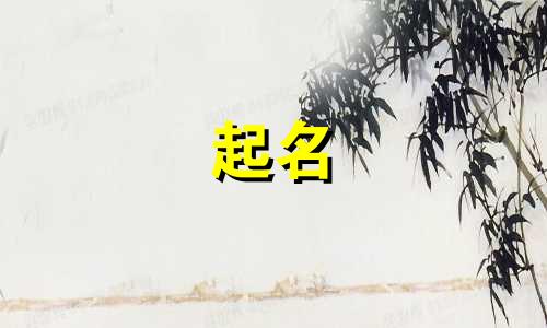 姐弟起名禁忌有哪些呢英文