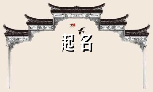 西安测字起名的地方有哪些