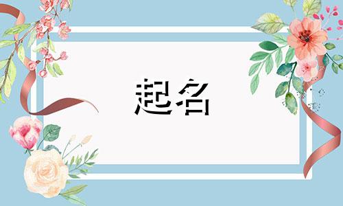 起名仄声的字有哪些字