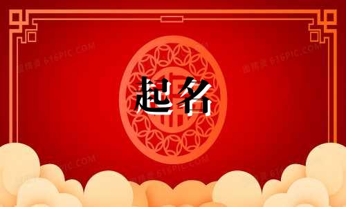 名人的起名用字有哪些呢