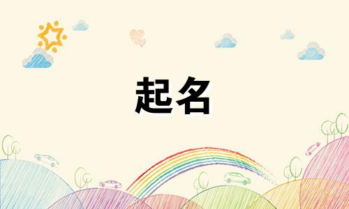 小众的小孩起名方法有哪些