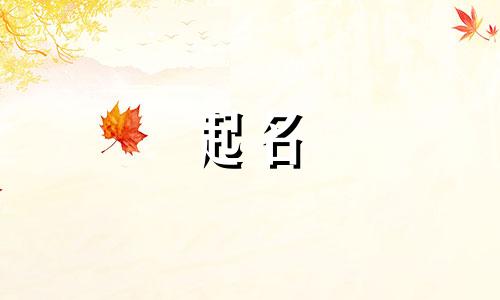 起名带米字的小名有哪些