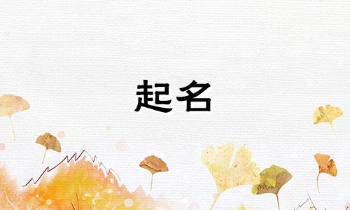 属狗的喜用哪些字起名