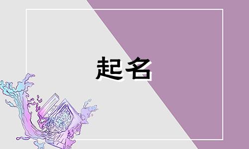 哪些字起名字用得最多