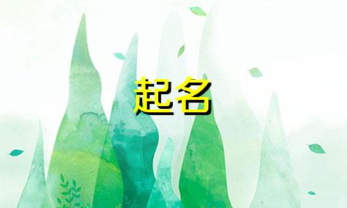 宝宝起名哪些字不好写字