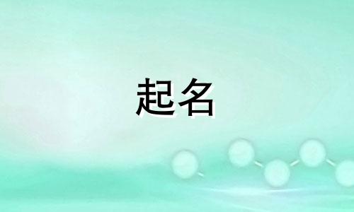 宝宝起名的典故有哪些呢