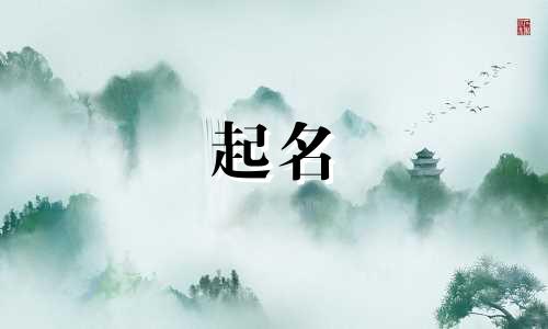 起名忌讳的字偏旁有哪些