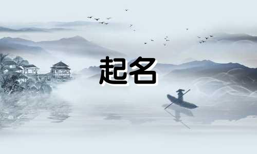 男士起名诗经有哪些字