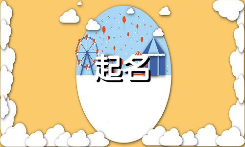 日本起名字方式有哪些