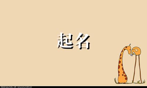 家居饰品起名哪些字好记