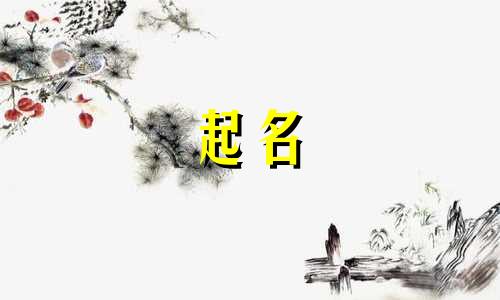 各年代起名规矩有哪些呢