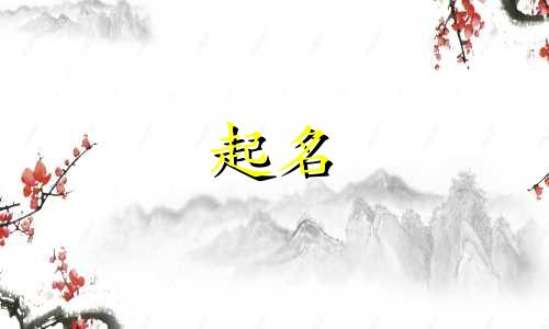 吉祥的字起名男孩有哪些