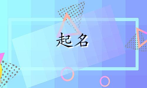 为字起名有哪些意义男孩