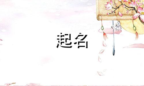 兔年起名用哪些字最好女孩