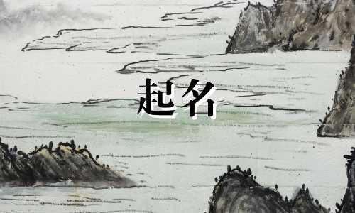 可以起名的风景名字有哪些