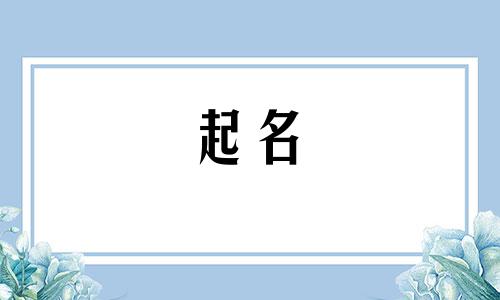 日本起名子的特点有哪些