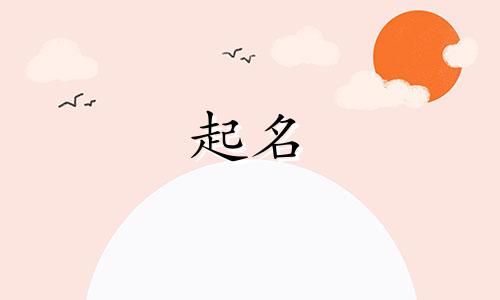 古代佩剑起名女孩名字有哪些