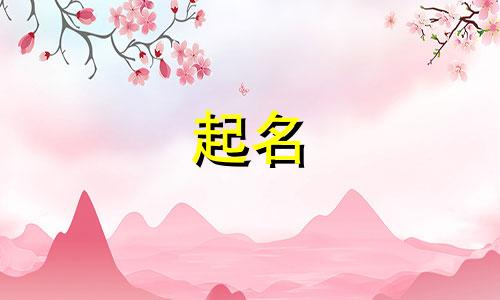 墨字起名禁忌有哪些呢