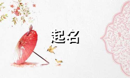 女孩儿起名好字有哪些