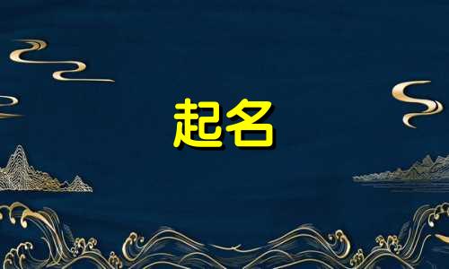 起名禁忌和误区有哪些呢