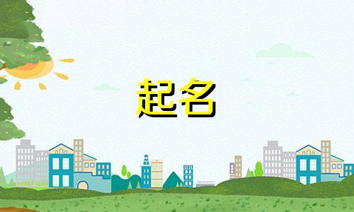 女孩鼠年起名用哪些字好