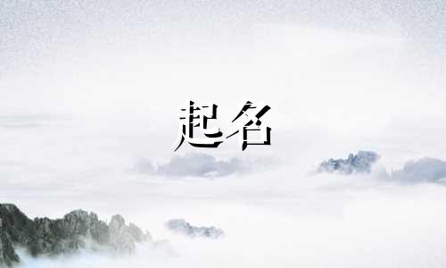 女孩起名哪些字比较有寓意