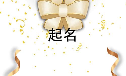 男孩女孩起名通用字有哪些