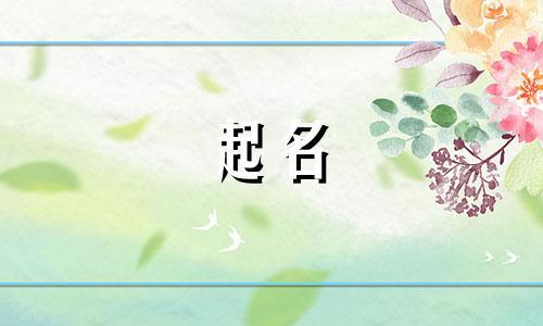 女孩起名慎用的字有哪些