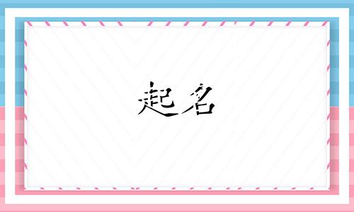 孩子起名看哪些书法字好