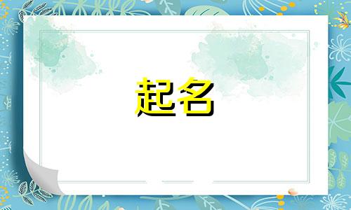 住宅起名的诗句有哪些呢