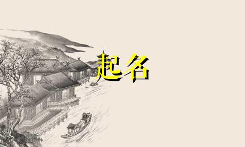 属相的人起名宜忌有哪些