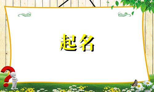 歌字起名的忌讳有哪些