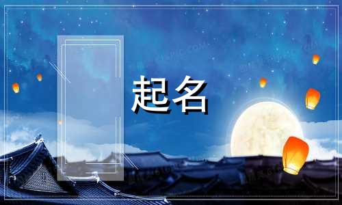 义字起名都有哪些含义呢