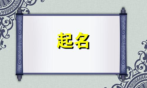 成语起名动物有哪些字好听
