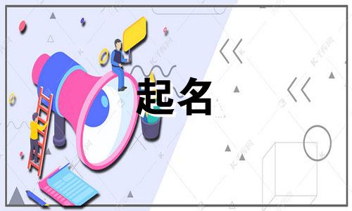 孩子起名哪些字重要的名字