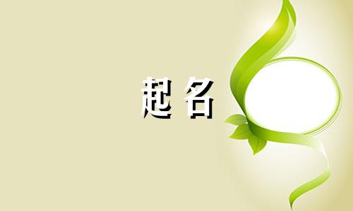 水兔年起名哪些字好女孩