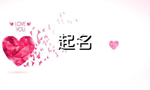 苡凝适宜哪些姓氏起名女孩