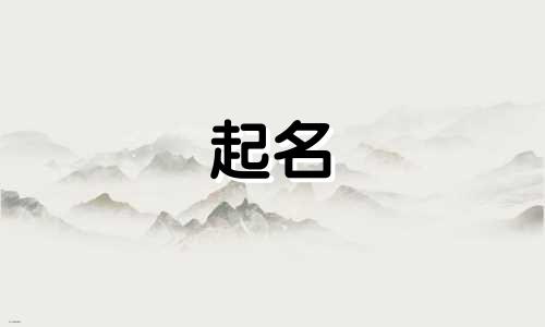 伊春起名工作室有哪些