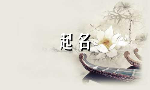 脱俗的女孩起名方法有哪些