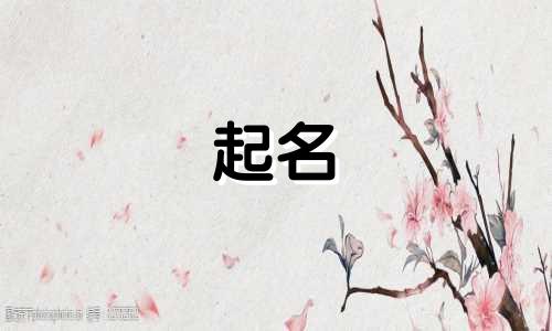 古今起名的故事有哪些