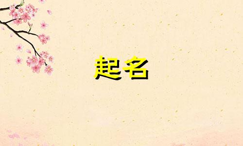 女孩起名含水的字有哪些