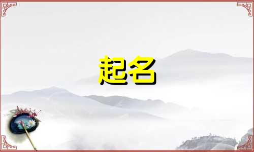 安宅装饰工程起名有哪些