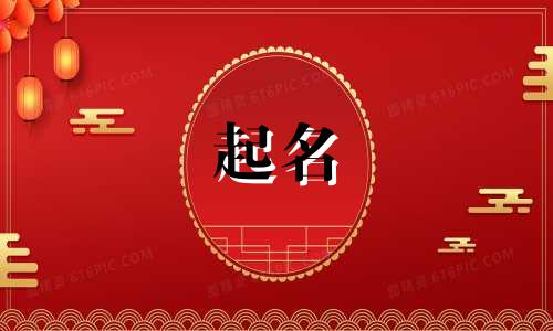 属虎人起名有哪些偏旁