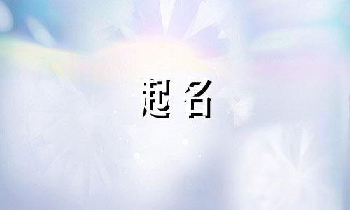 要字开头男孩起名有哪些